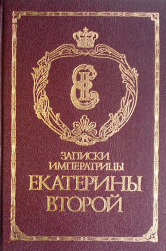 ??????? ??????????? ????????? ?????? (II. Katalin császárné feljegyzései)