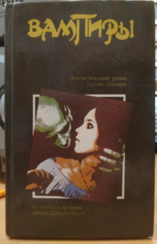 V�mp�r - Olshevri b�r� fantasztikus reg�nye a Drakula-Cardi gr�fok Moszkvai k�pvisel�, "Prominformo" 1991