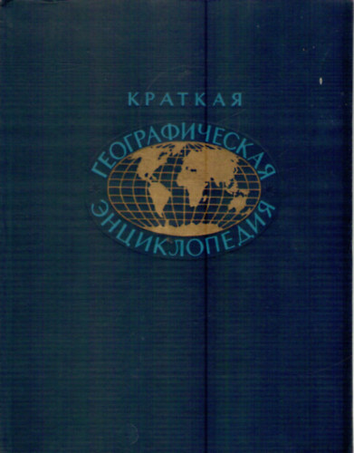 Grigorjev - Kratkaja geograficseszkaja enciklopdia