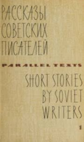 Vera Inber - Boris Gorbatov - Igor Zabelin - Valentin Katayev - Yuri Nagibin - Konstantin Pustovsky - Short Stories by Soviet Writers