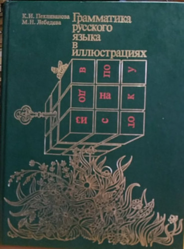 ?. ?. ??????????? - ?. ?. ???????? K.L. Pekhlivanova - M.N. Lebedeva - Grammatika russkogo jazyka v illjustracijah - Illusztr�lt orosz nyelvtan
