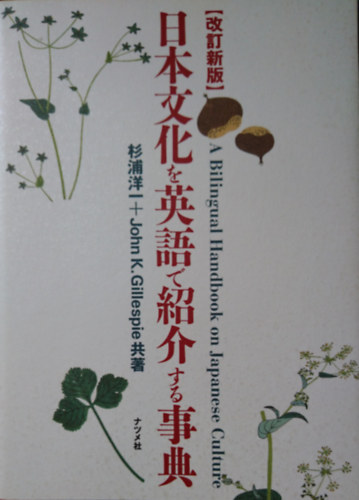 John K. Gillespie Yoichi Sugiura - A Bilingual Handbook on Japanese Culture - ??????????????