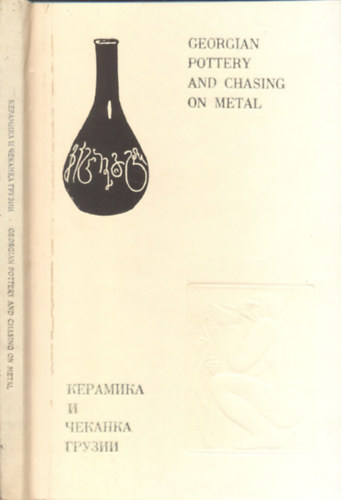 Sz. Erlasova - Georgian pottery and chasing on metal (angol-orosz)