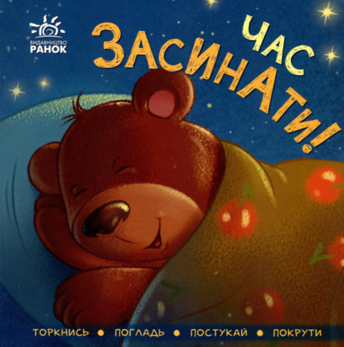 ????? ?????????  (Irina Horjanszka) - Knyha Chas zasynaty! (????? ??? ????????!)(Sznj idt az alvsra!)