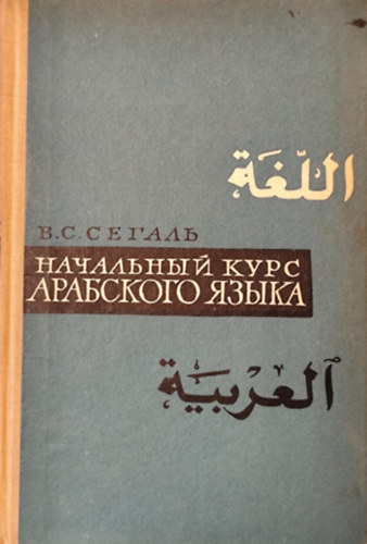 ??????? ????????? ????? (Kezdő arab nyelvtanfolyam orosz nyelven)