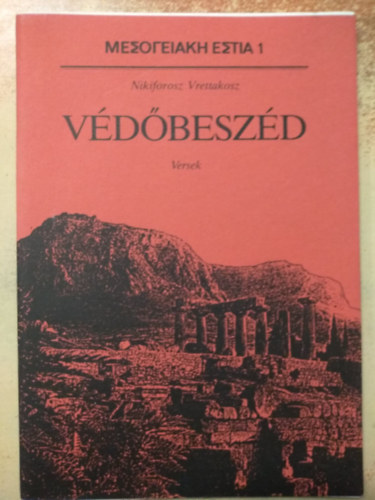 Nikiforosz Vrettakosz - V�d�besz�d