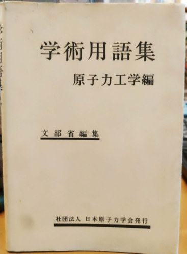 Ministry of Education - Japanese Scientific Terms Nuclear Engineering (Japán tudományos kifejezések Nukleáris mérnöki)