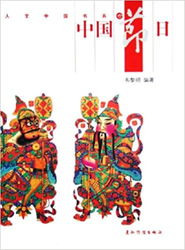 Wei Li Ming - Chinese Festivals (Chinese Edition)