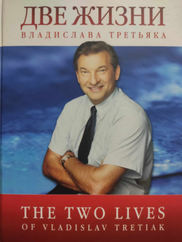 The Two Lives of Vladislav Tretiak