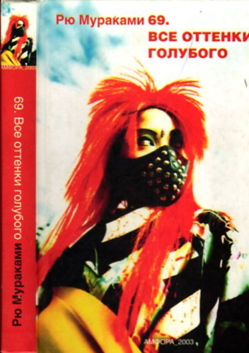 Murakami Rj� - 69. - Vszje Ottenki golubogo (orosz nyelv�)- 2 m� egy k�tetben