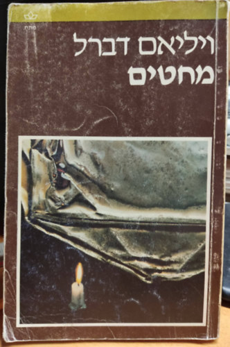 William Deverell - Needles (héber nyelvű krimi)