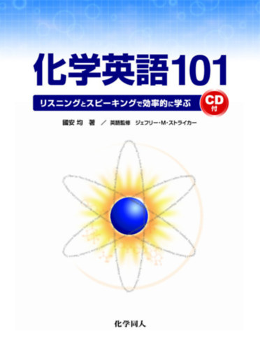 Hitoshi Kuniyasu Jeffrey M. Stryker - Kagaku eigo 101 risuningu to supikingu de koritsu-teki ni manabu