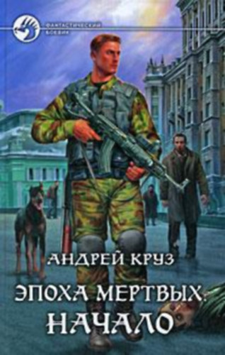 Andrej Kruz - Epoha mertvyh. Nachalo (A halottak kora. Indul)