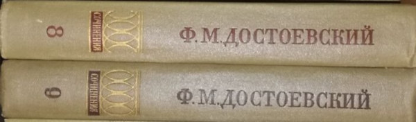 Fjodor Mihajlovics Dosztojevszkij - A f�lkegyelm� / �r�k f�rj / V�zlatok (orosz nyelven) - ????? / ?????? ??? / H??????? 1867-1870