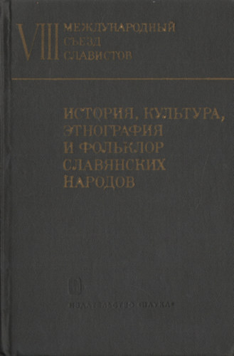 ?. ?. ??????  (szerk.) - ???????, ????????, ?????????? ? ???????? ?????????? ???????