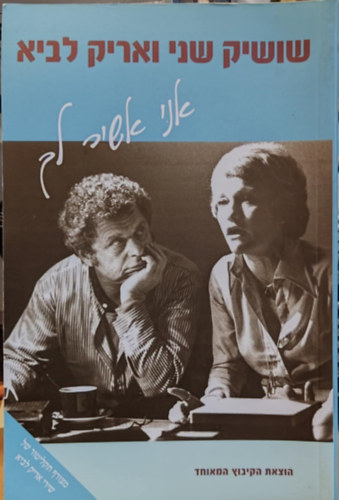 Shoshana Shani Arik Lavie - I shall sing you, h�ber nyelv� (k�tet + 1 CD, a szerz�, Arik Lavie dalaival)(31-5547)