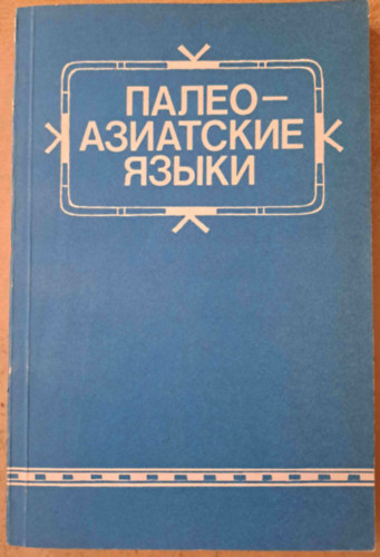 P. Y. Skoryk  (szerk.) - Paleozsiai nyelvek - Tudomnyos dokumentumgyjtemny - orosz nyelv