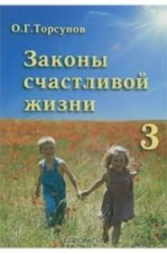 Oleg Torszunov - A boldog let trvnyei 3. orosz nyelven!