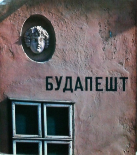 Lengyel Lajos  (szerk.) - Budapest (orosz nyelv�)