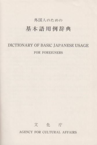 ?????????????? - Gaikokujin no tame no kihongo yorei jiten - Dictionary of Basic Japanese Usage for Foreigners