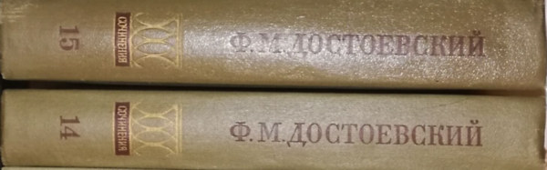 Fjodor Mihajlovics Dosztojevszkij - A Karamazov testv�rek (orosz nyelven) - ?????? ??????????