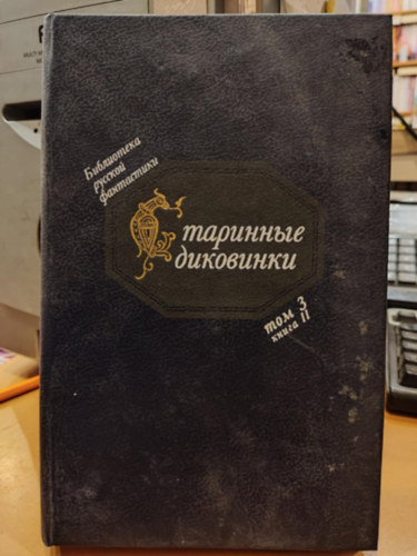 Az orosz Sci-Fi knyvtra - Vintage rdekessge (Varzslatos hsmesk a 18. szzadbl) 3. ktet II. knyv